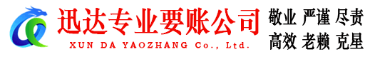 南京迅达收债公司